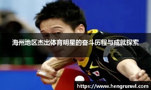 海州地区杰出体育明星的奋斗历程与成就探索