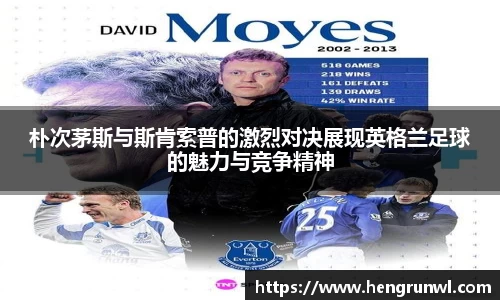 朴次茅斯与斯肯索普的激烈对决展现英格兰足球的魅力与竞争精神